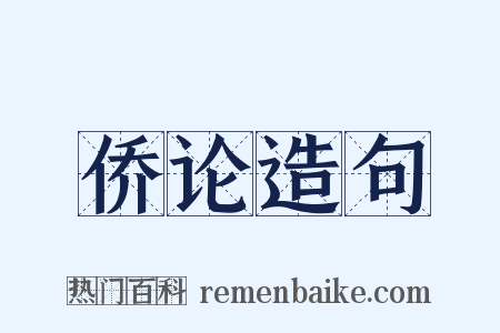 侨论造句是什么意思的图片